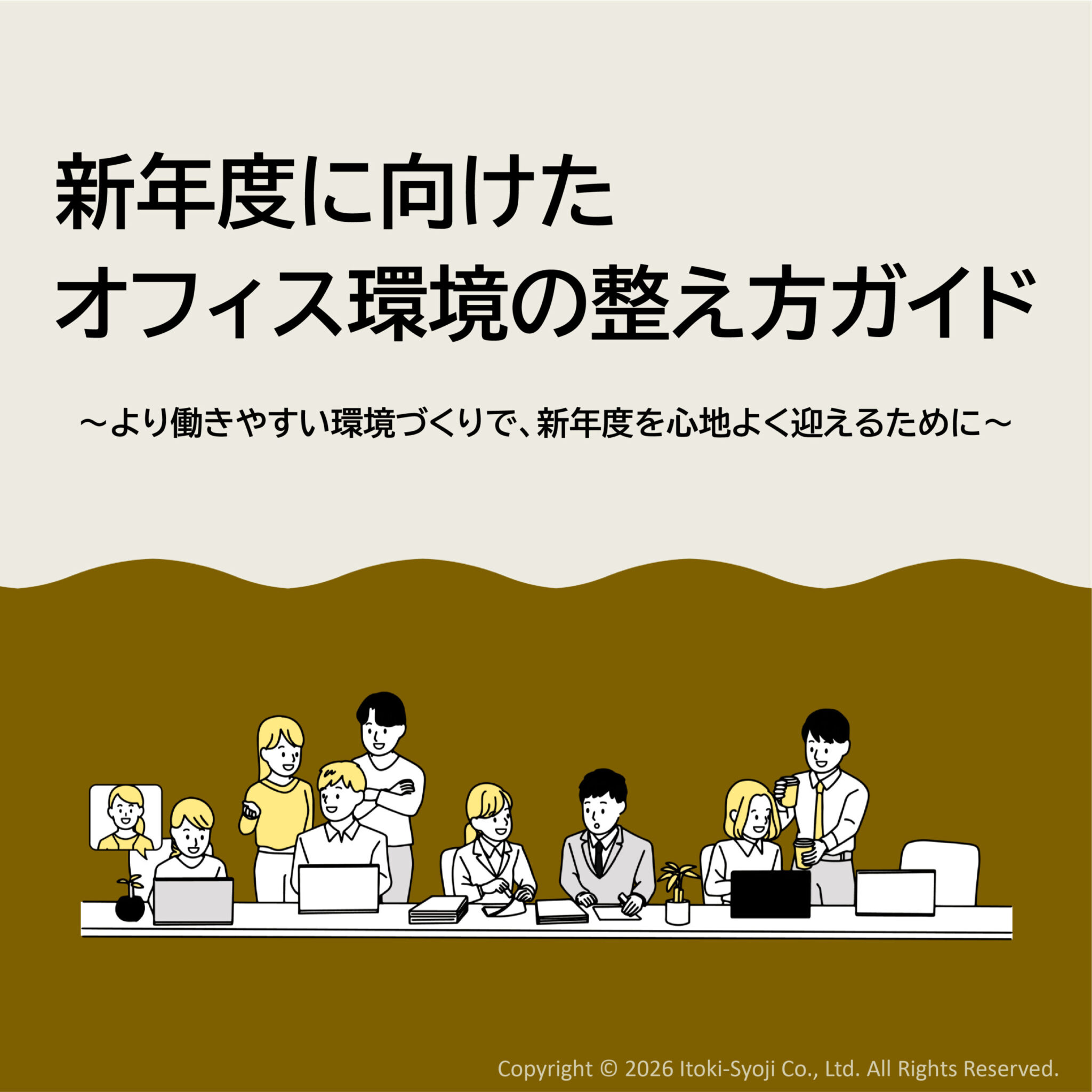 新年度に向けたオフィス環境の整え方ガイド – 伊藤喜商事株式会社