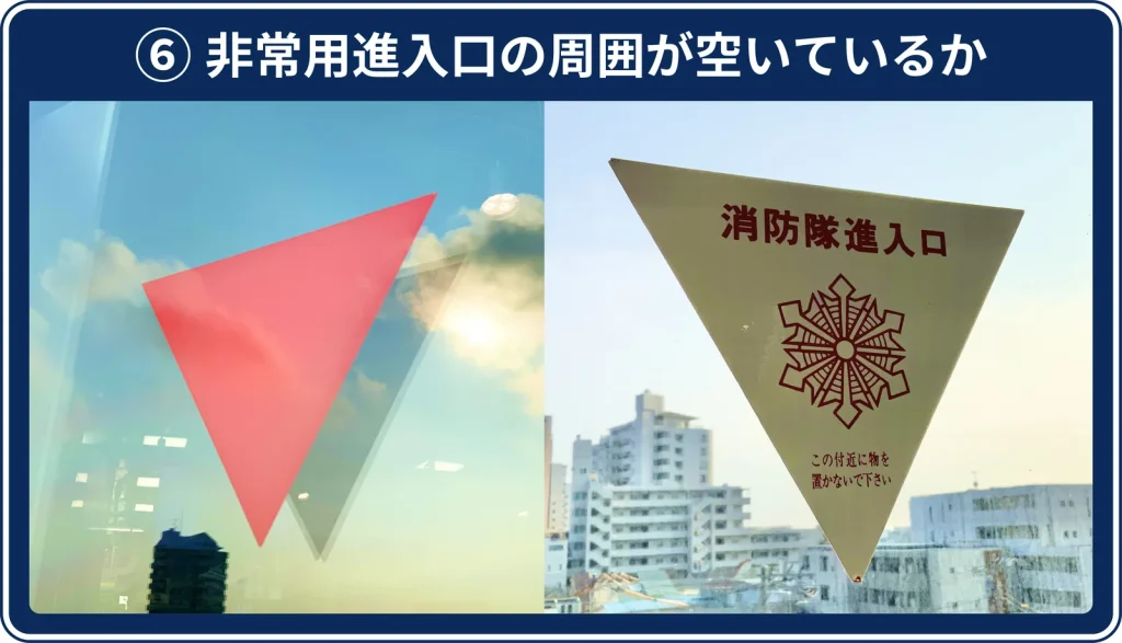 ⑥ 非常用進入口の周囲が空いているか