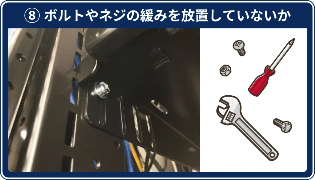 ⑧ ボルトやネジの緩みを放置していないか